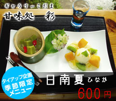 日南夏600円